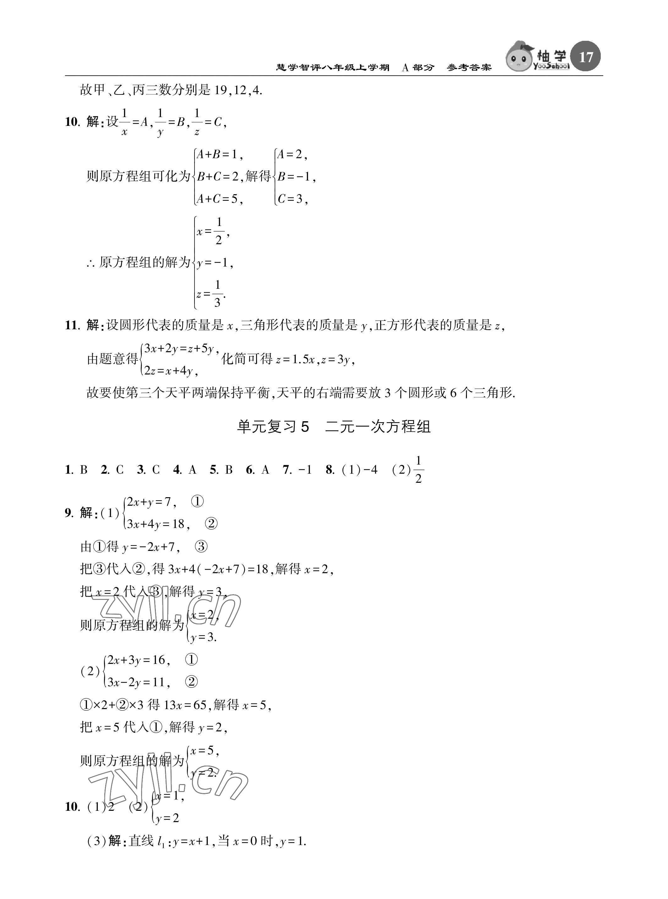 2022年慧學(xué)智評(píng)八年級(jí)數(shù)學(xué)上冊(cè)北師大版 參考答案第17頁(yè)