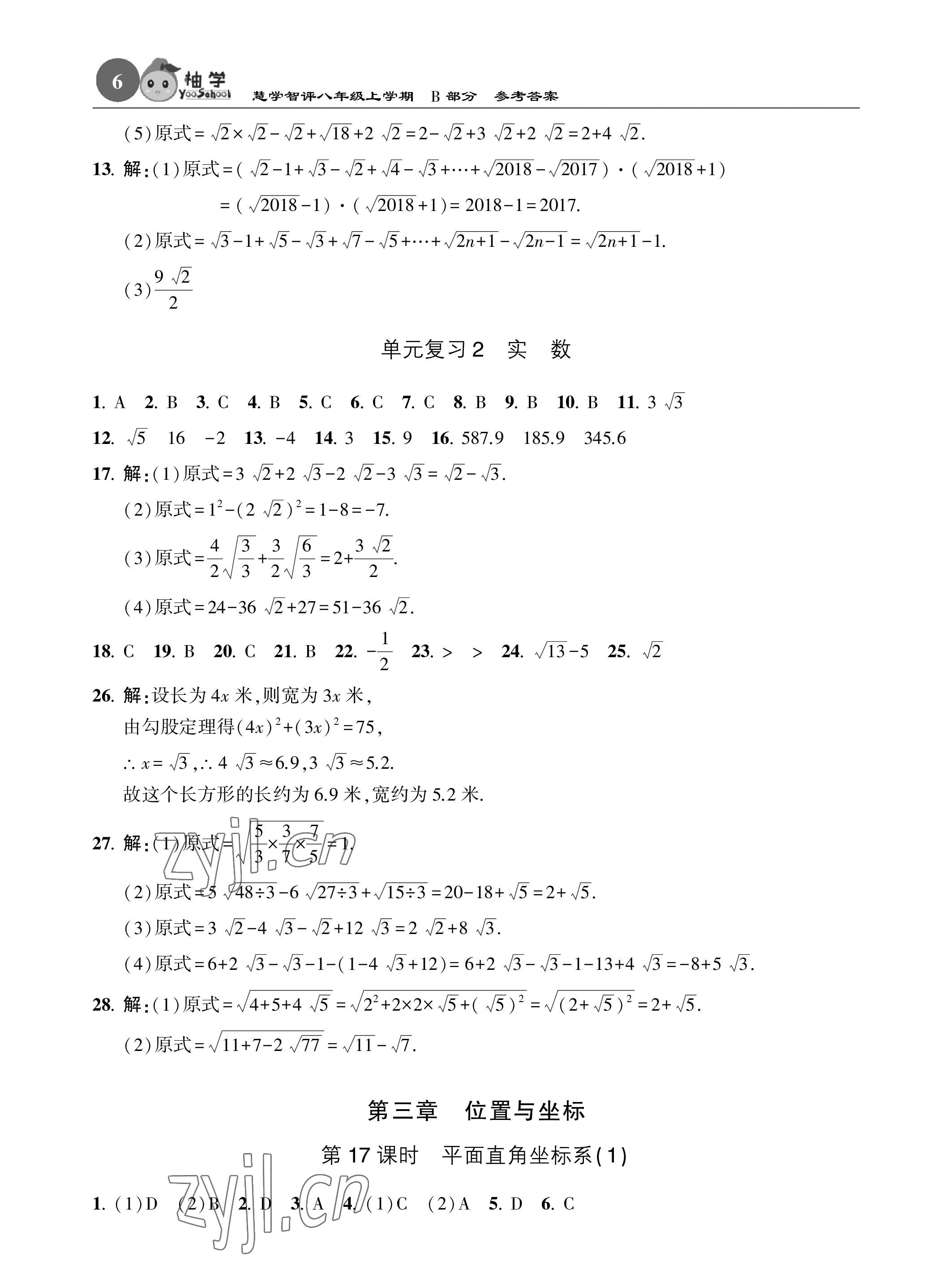 2022年慧學(xué)智評八年級數(shù)學(xué)上冊北師大版 參考答案第28頁