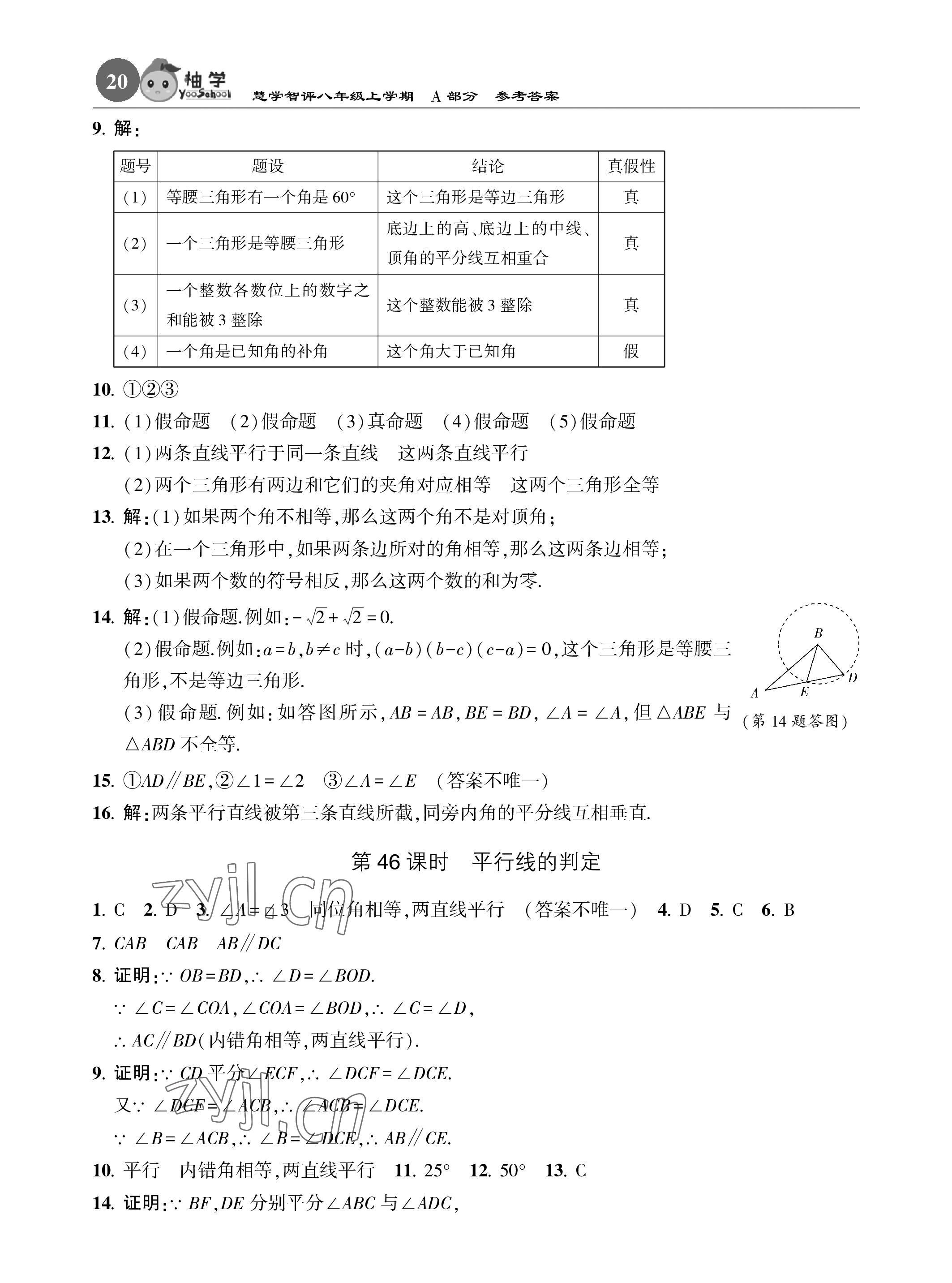 2022年慧學(xué)智評八年級數(shù)學(xué)上冊北師大版 參考答案第20頁