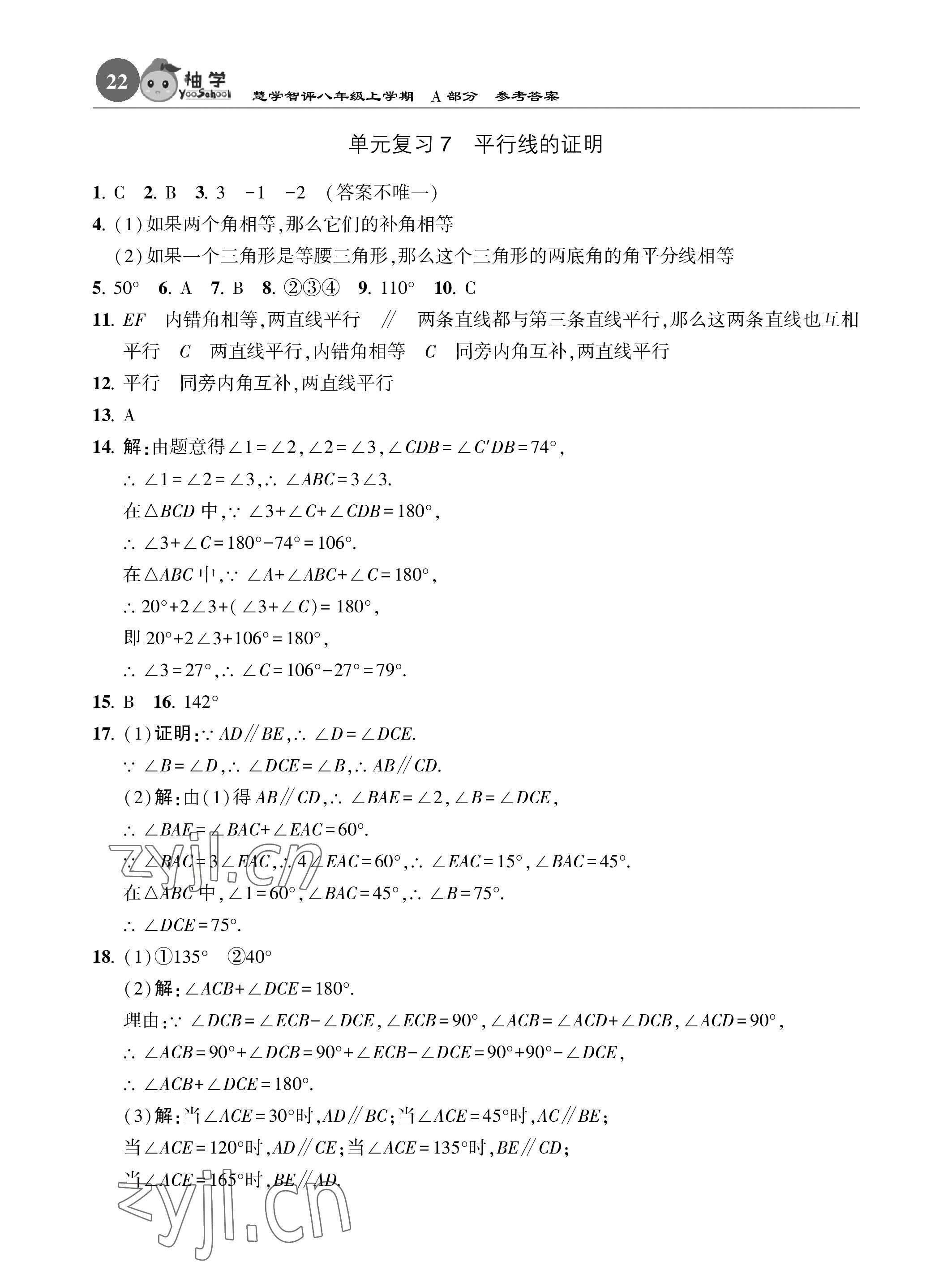 2022年慧學(xué)智評(píng)八年級(jí)數(shù)學(xué)上冊(cè)北師大版 參考答案第22頁(yè)