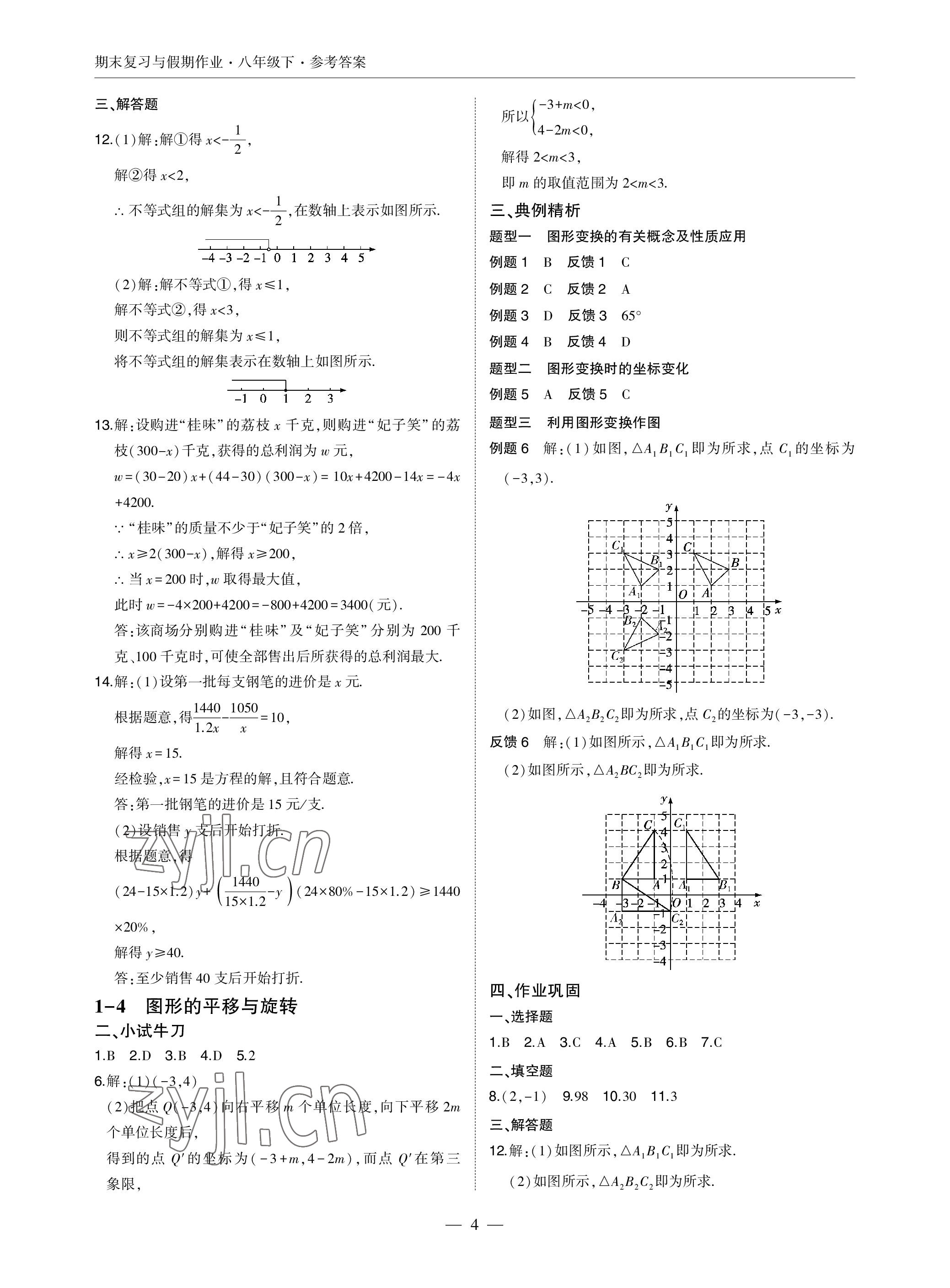 2022年智能作業(yè)與測(cè)評(píng)期末復(fù)習(xí)與假期作業(yè)八年級(jí)數(shù)學(xué)下冊(cè)北師大版 參考答案第4頁(yè)