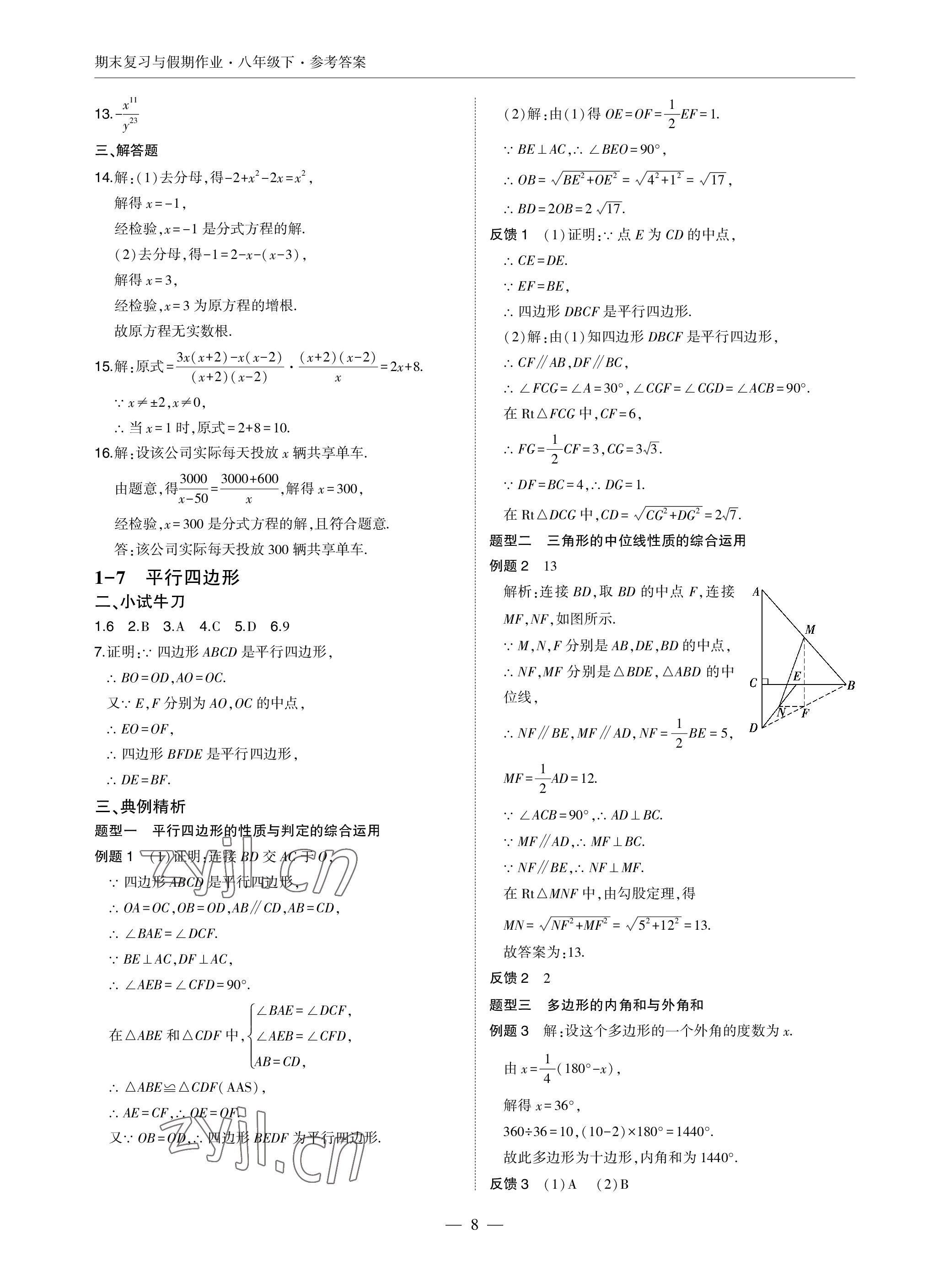 2022年智能作業(yè)與測(cè)評(píng)期末復(fù)習(xí)與假期作業(yè)八年級(jí)數(shù)學(xué)下冊(cè)北師大版 參考答案第8頁(yè)