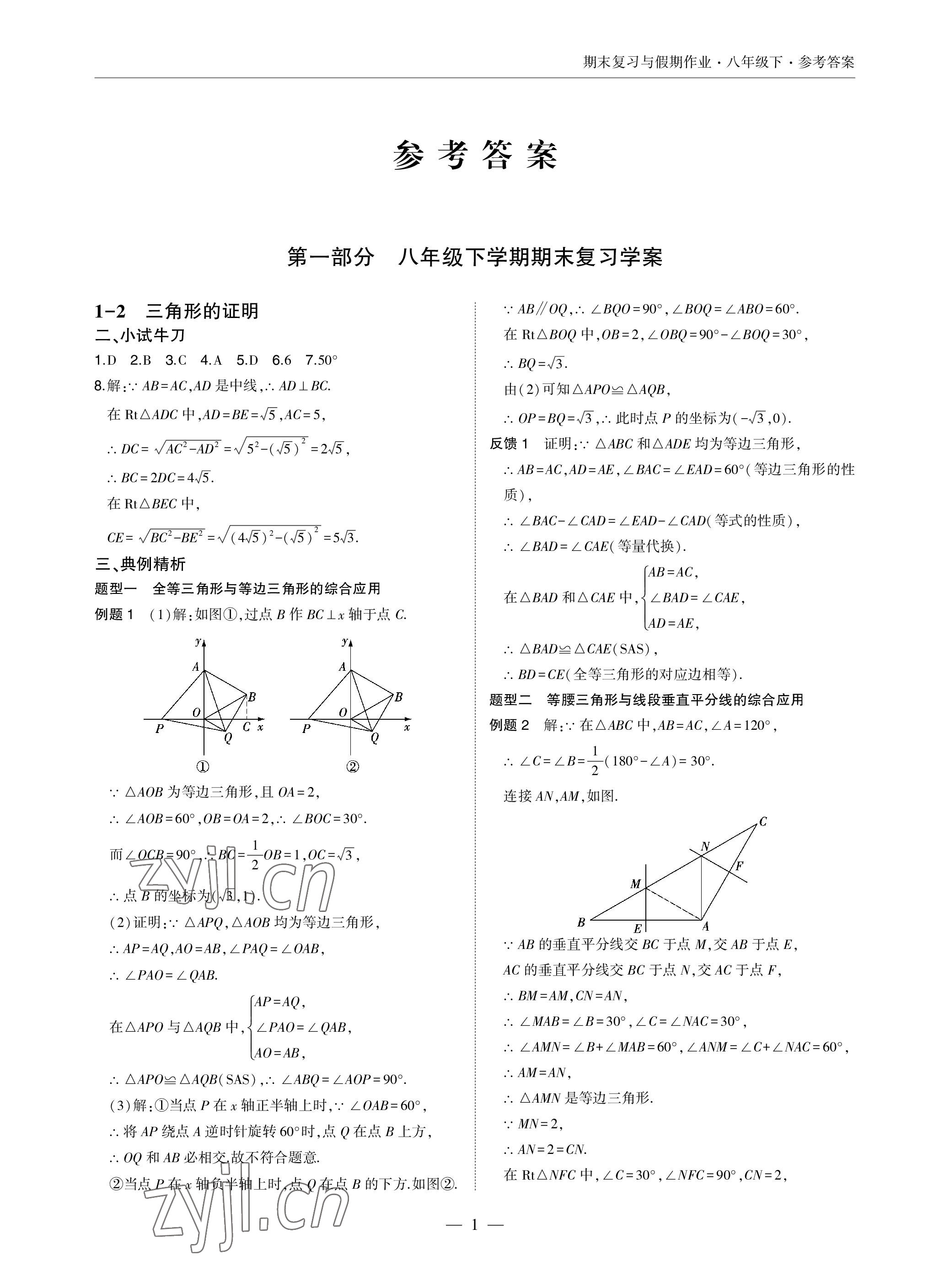 2022年智能作業(yè)與測評期末復(fù)習(xí)與假期作業(yè)八年級數(shù)學(xué)下冊北師大版 參考答案第1頁