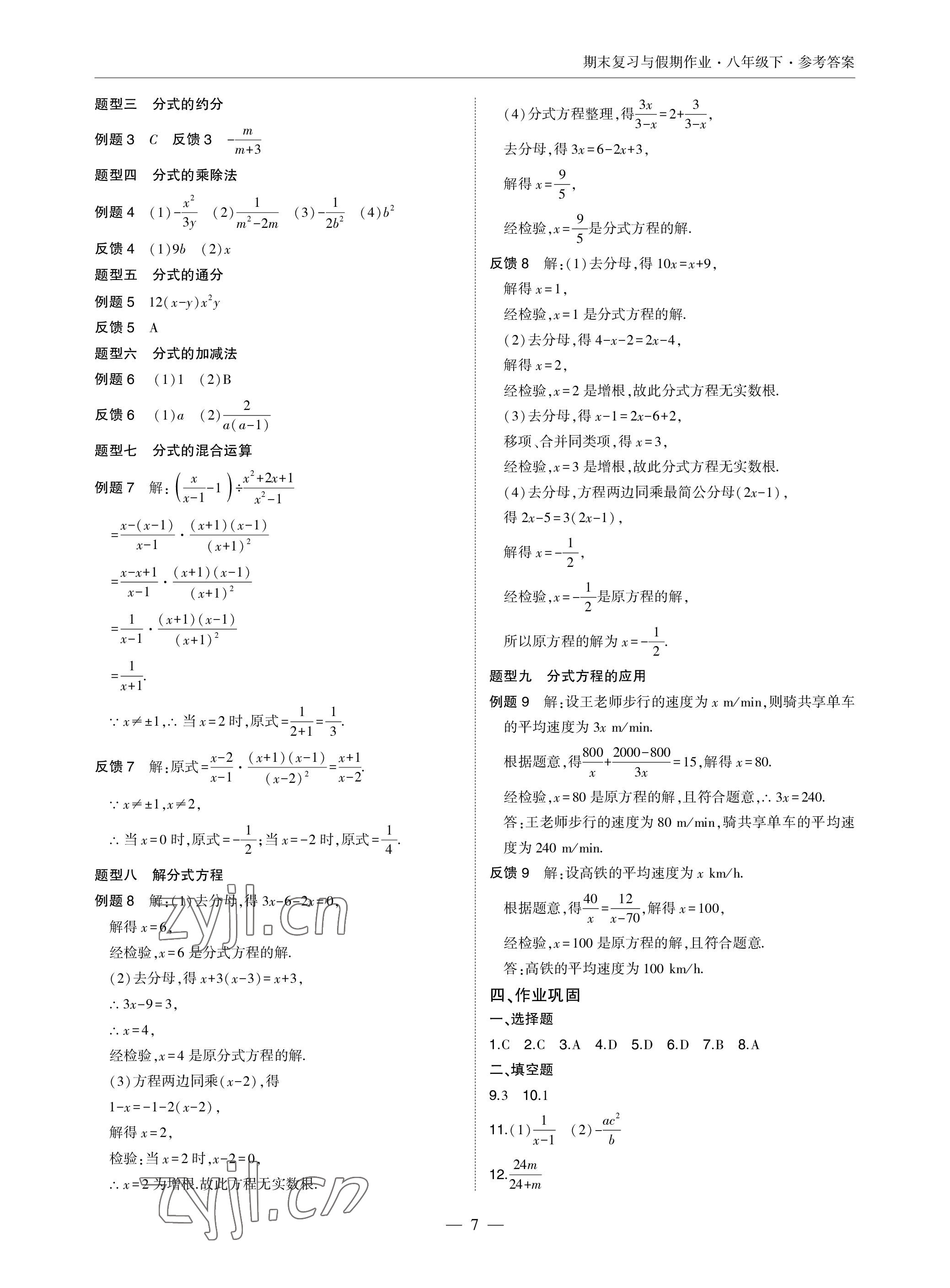 2022年智能作業(yè)與測評期末復習與假期作業(yè)八年級數學下冊北師大版 參考答案第7頁