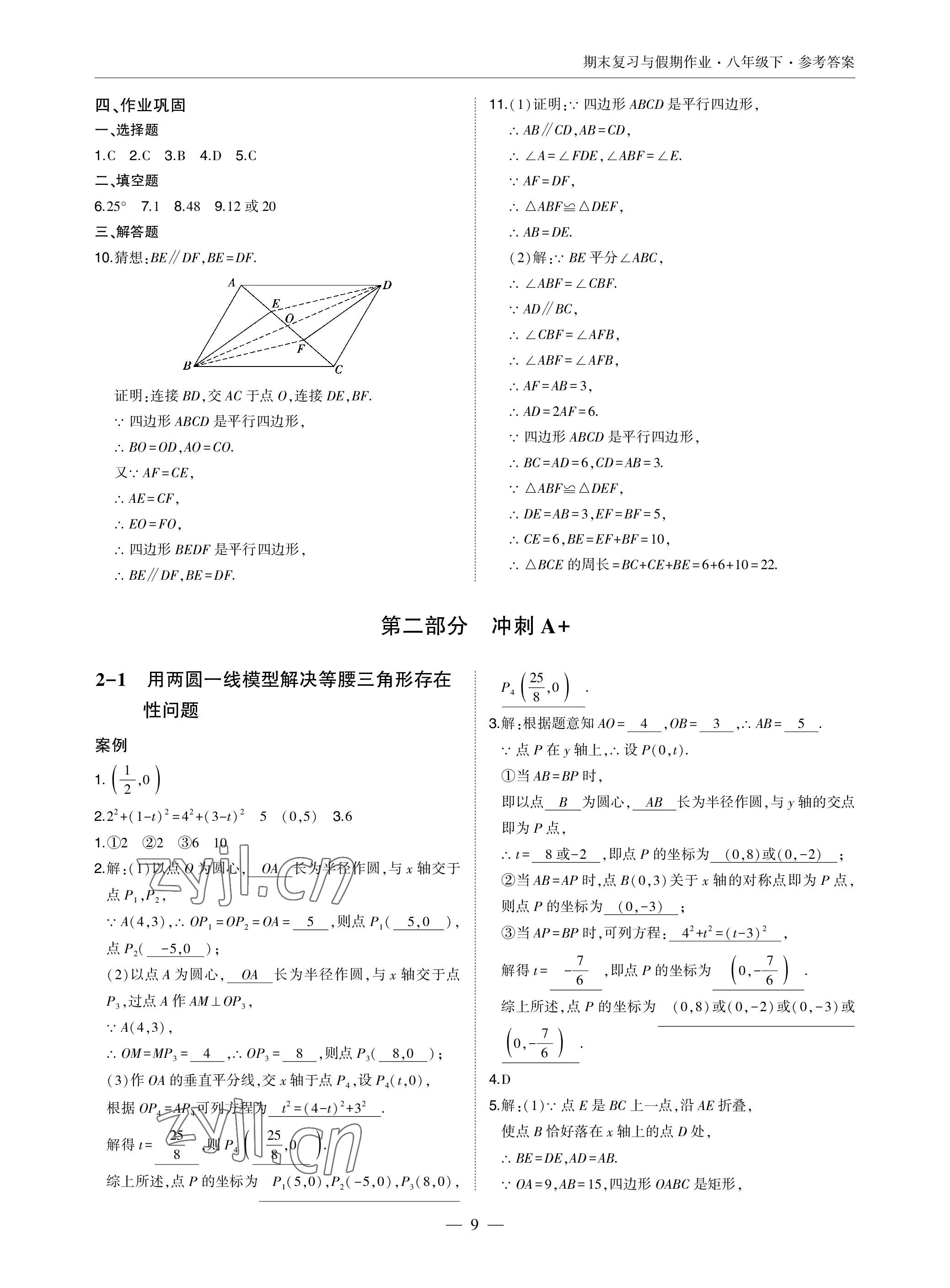 2022年智能作業(yè)與測評期末復(fù)習(xí)與假期作業(yè)八年級數(shù)學(xué)下冊北師大版 參考答案第9頁