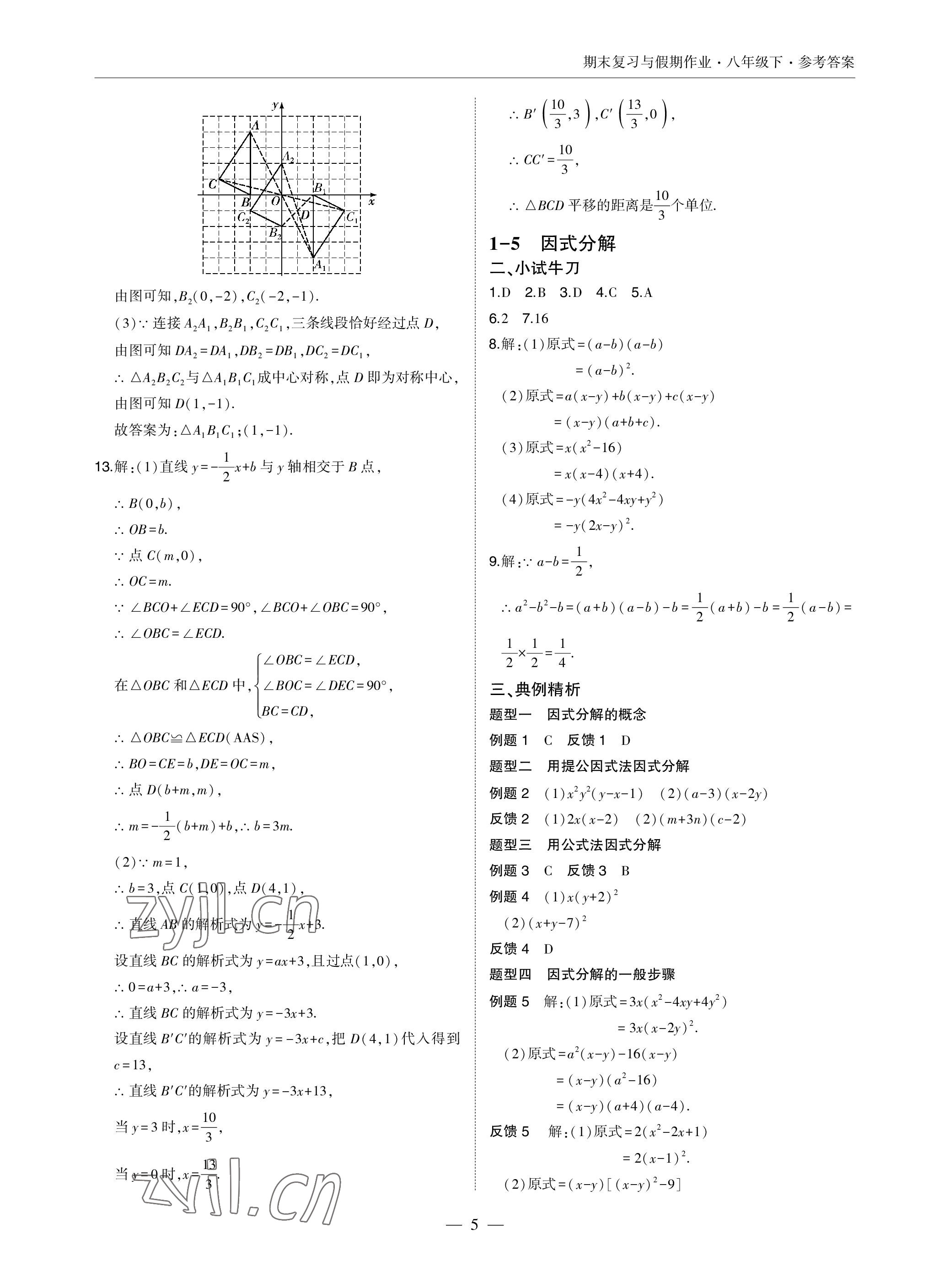 2022年智能作業(yè)與測評期末復(fù)習(xí)與假期作業(yè)八年級數(shù)學(xué)下冊北師大版 參考答案第5頁