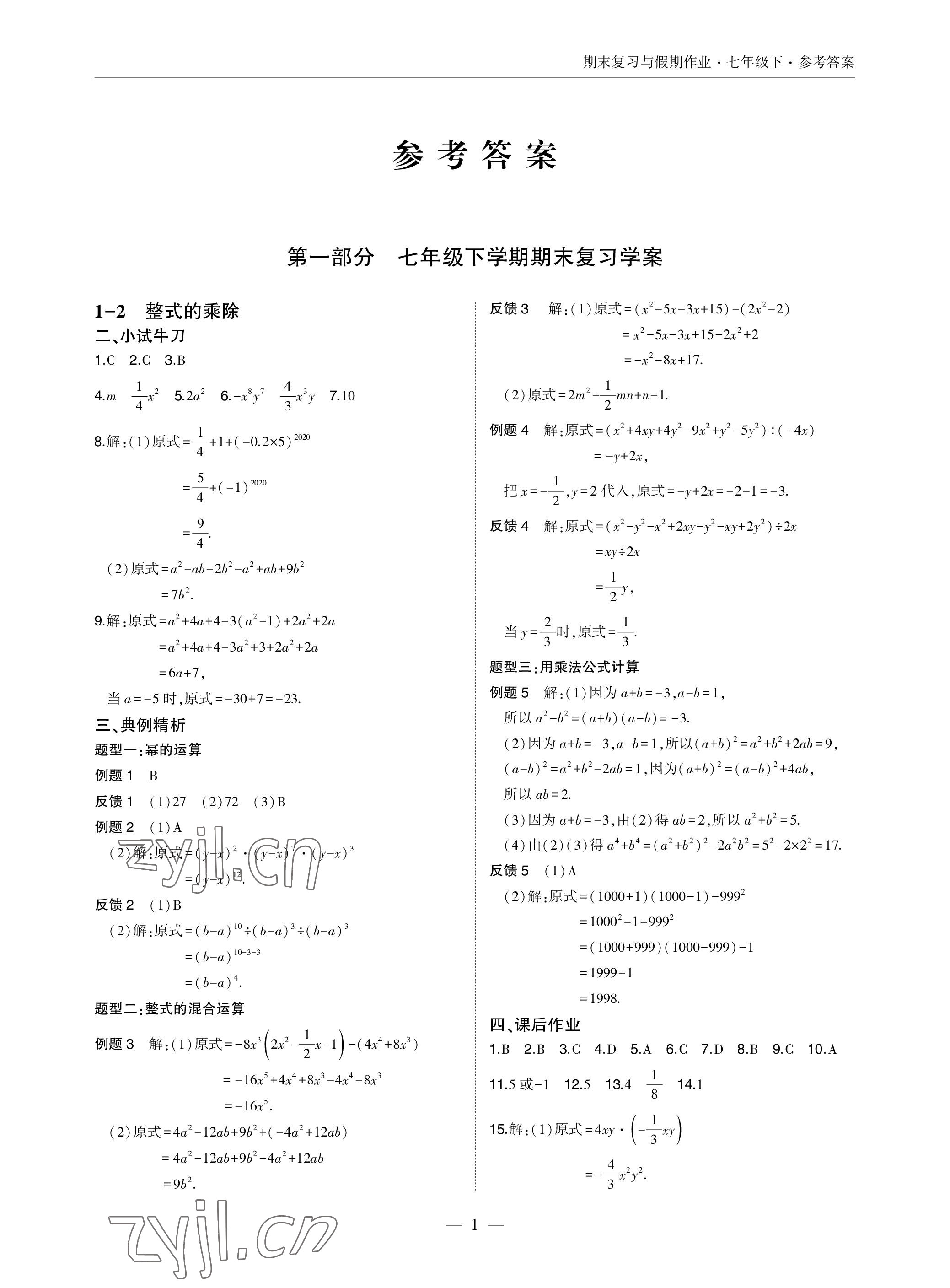 2022年智能作业与测评期末复习与假期作业七年级数学下册北师大版 参考答案第1页