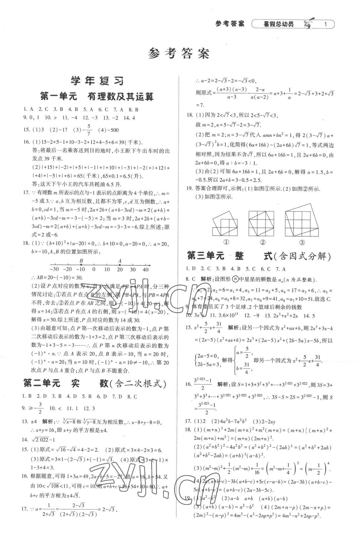 2022年暑假總動(dòng)員8年級(jí)升9年級(jí)數(shù)學(xué)北師大版寧夏人民教育出版社 第1頁