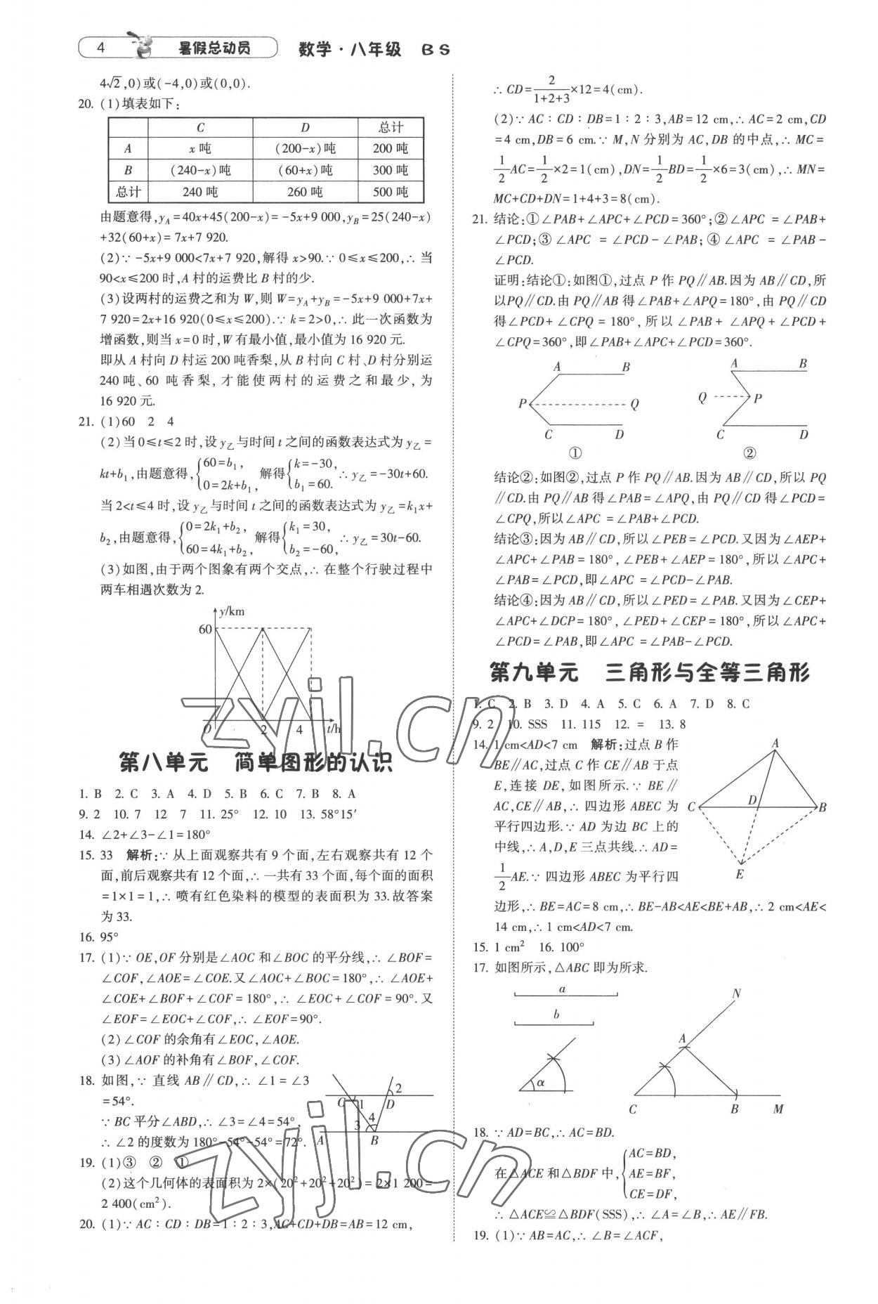 2022年暑假總動(dòng)員8年級(jí)升9年級(jí)數(shù)學(xué)北師大版寧夏人民教育出版社 第4頁(yè)