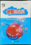 2022年暑假總動(dòng)員7年級(jí)升8年級(jí)數(shù)學(xué)北師大版寧夏人民教育出版社