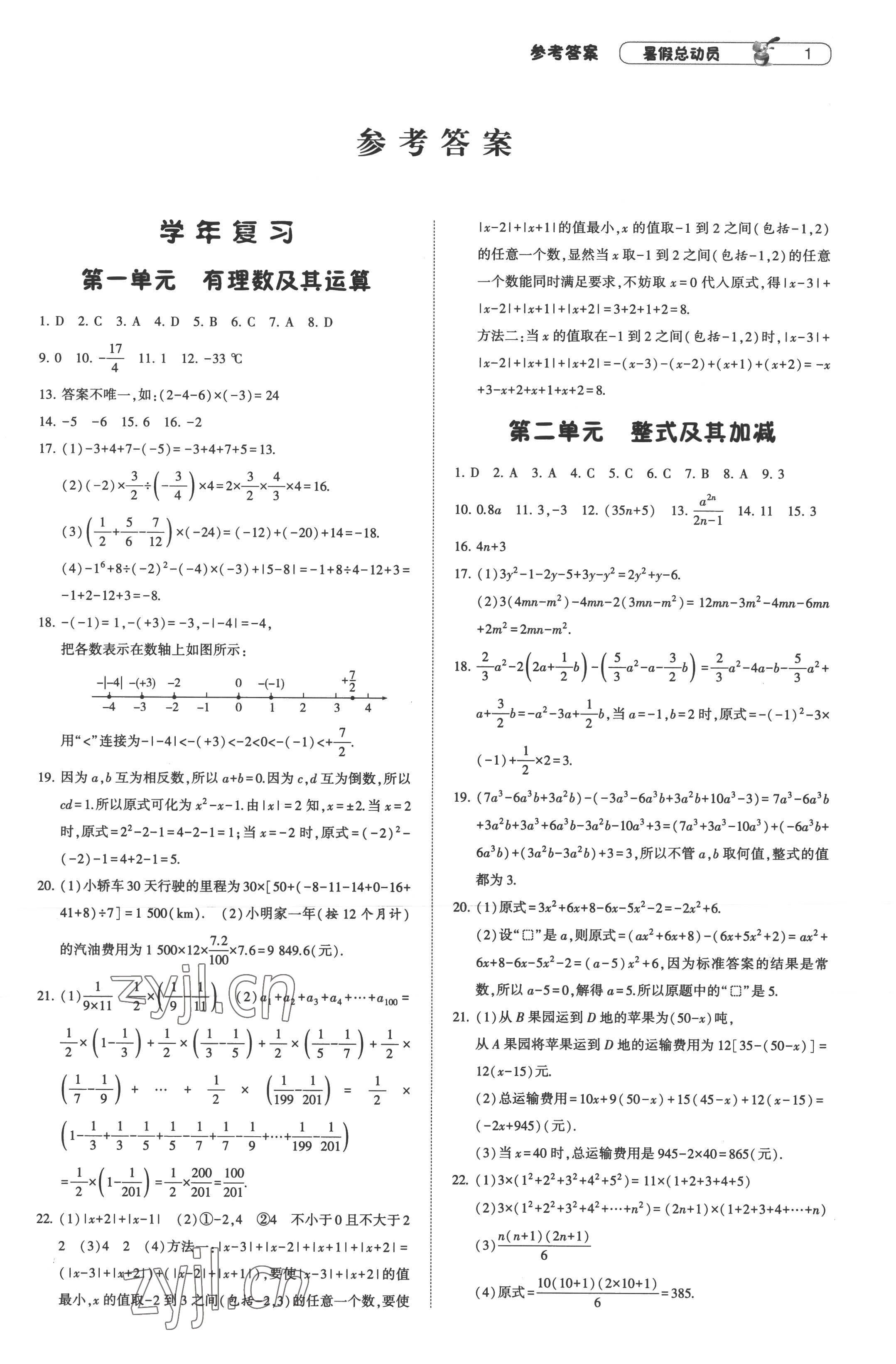 2022年暑假总动员7年级升8年级数学北师大版宁夏人民教育出版社 第1页