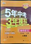 2022年5年中考3年模擬初中語文九年級上冊人教版五四制