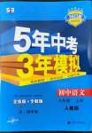 2022年5年中考3年模擬初中語(yǔ)文八年級(jí)上冊(cè)人教版五四制