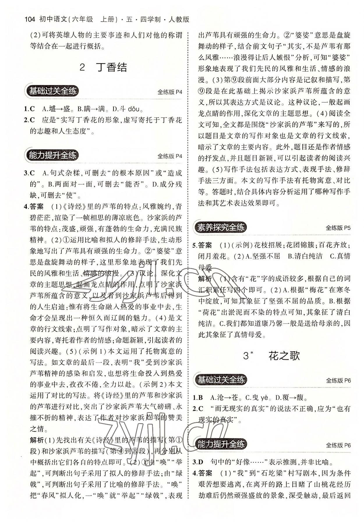 2022年5年中考3年模擬初中語文六年級(jí)上冊(cè)人教版五四學(xué)制 第2頁