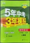 2022年5年中考3年模擬初中語文六年級上冊人教版五四學制