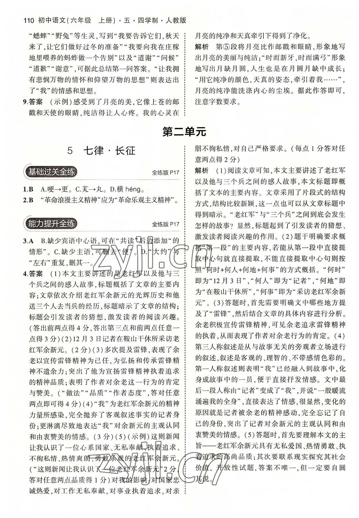 2022年5年中考3年模擬初中語(yǔ)文六年級(jí)上冊(cè)人教版五四學(xué)制 第8頁(yè)