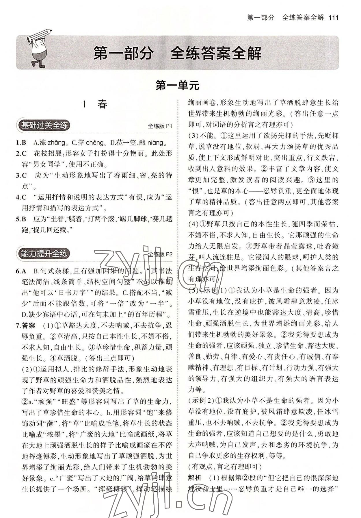 2022年5年中考3年模擬初中語文七年級上冊人教版五四學(xué)制 第1頁