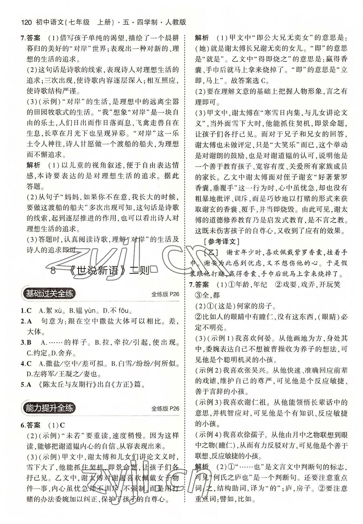 2022年5年中考3年模擬初中語文七年級上冊人教版五四學(xué)制 第10頁