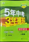 2022年5年中考3年模擬初中語文七年級(jí)上冊(cè)人教版五四學(xué)制