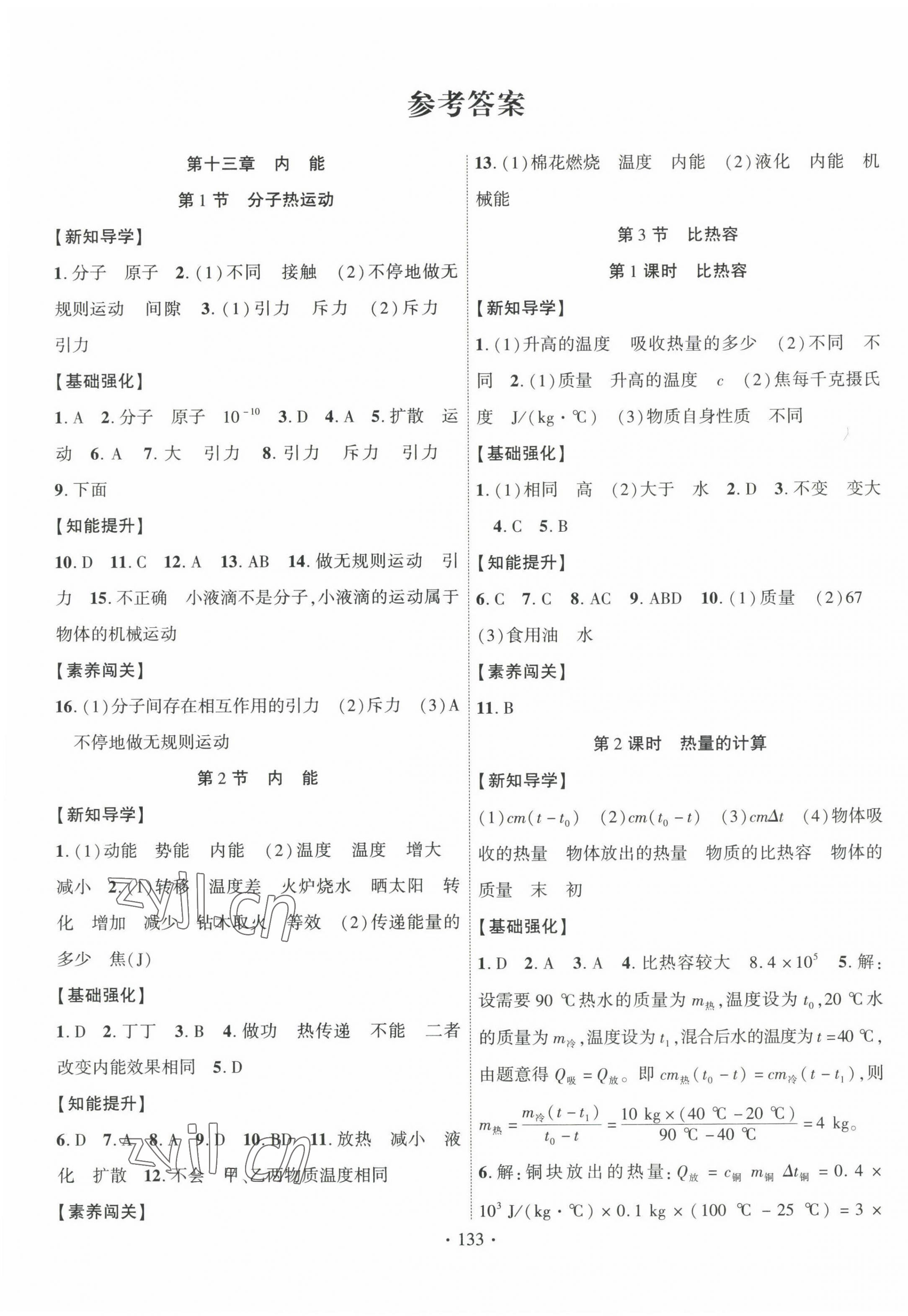 2022年畅优新课堂九年级物理上册人教版江西专版 第1页