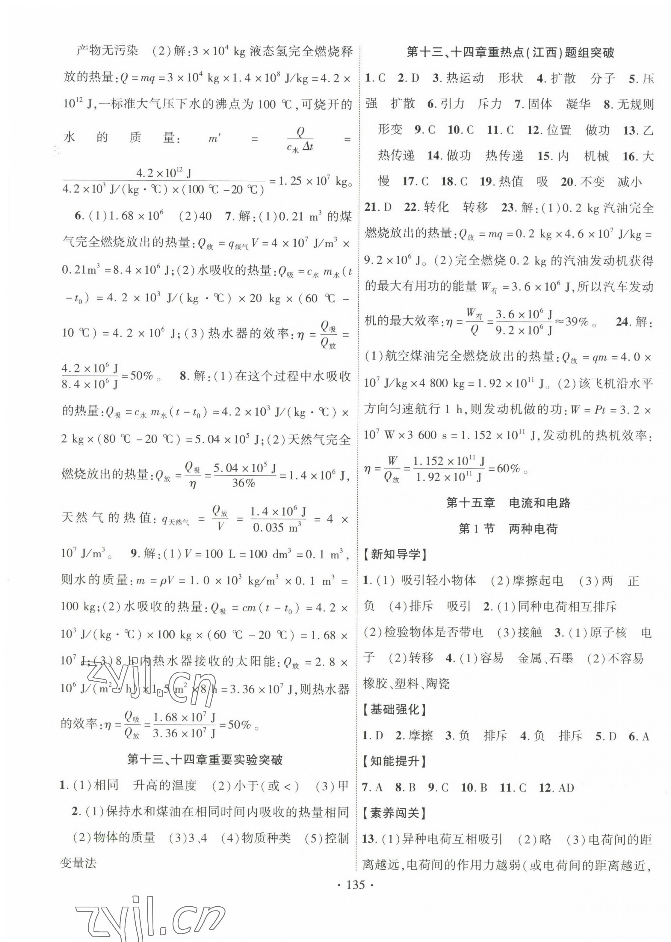 2022年畅优新课堂九年级物理上册人教版江西专版 第3页