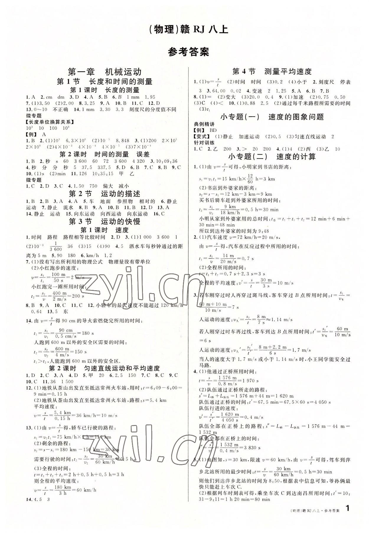 2022年名校課堂八年級(jí)物理上冊(cè)人教版江西專版 第1頁