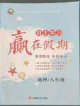 2022年自主學習贏在假期八年級地理