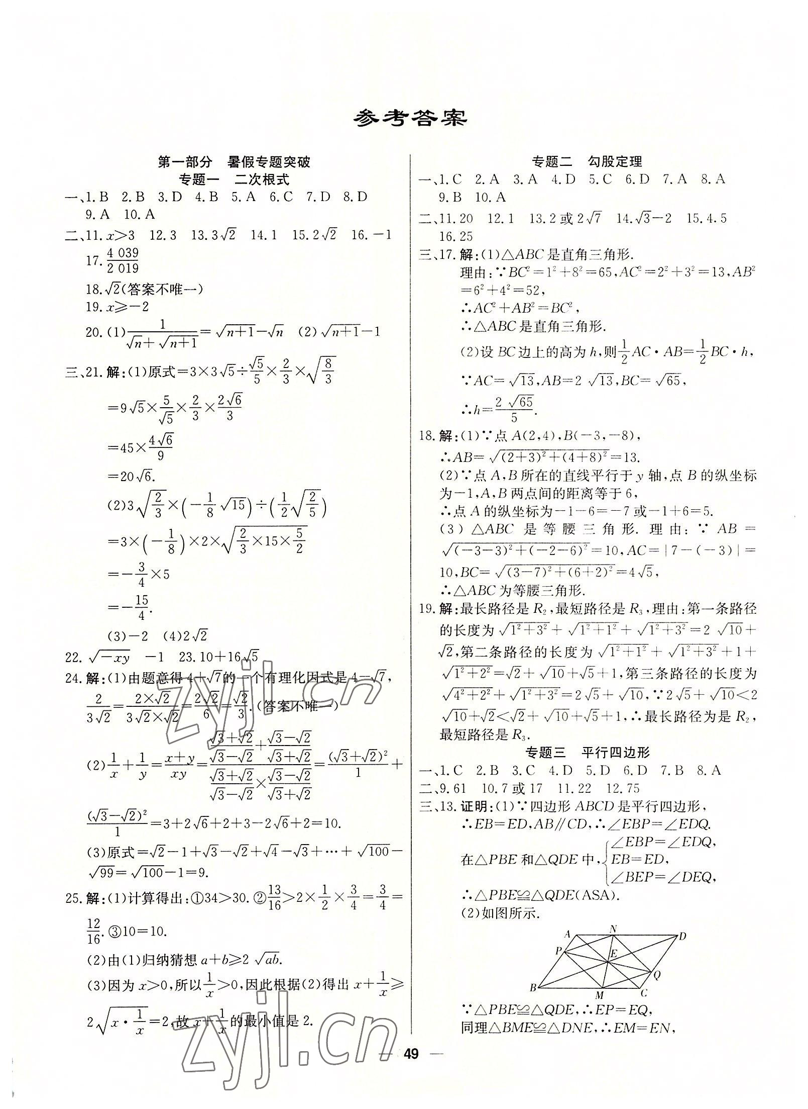 2022年自主學(xué)習(xí)贏在假期八年級(jí)數(shù)學(xué)人教版 第1頁(yè)