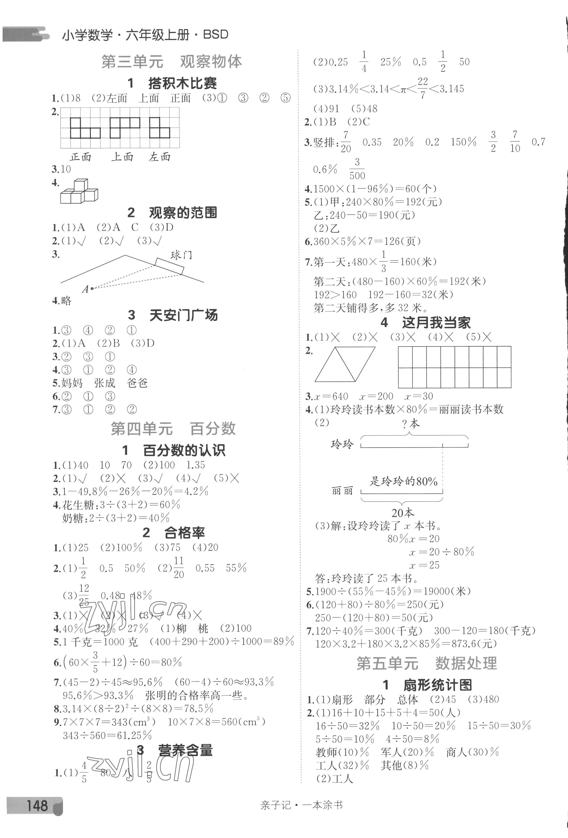 2022年一本涂書六年級(jí)數(shù)學(xué)上冊(cè)北師大版 參考答案第3頁