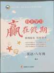 2022年自主學習贏在假期八年級英語人教版