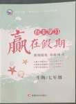 2022年自主學習贏在假期七年級生物