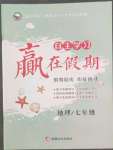 2022年自主學習贏在假期七年級地理