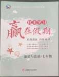 2022年自主學習贏在假期七年級道德與法治