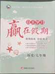 2022年自主學習贏在假期七年級歷史