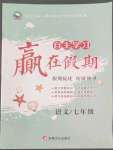 2022年自主學習贏在假期七年級語文