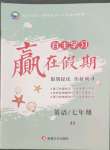 2022年自主學習贏在假期七年級英語冀教版