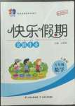 2022年一诺书业暑假作业快乐假期五年级数学人教版云南美术出版社