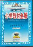 2022年教材全解五年級(jí)英語(yǔ)上冊(cè)閩教版