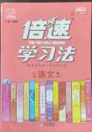 2022年倍速學(xué)習(xí)法七年級(jí)語(yǔ)文上冊(cè)人教版