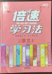 2022年倍速學(xué)習(xí)法八年級(jí)語(yǔ)文上冊(cè)人教版