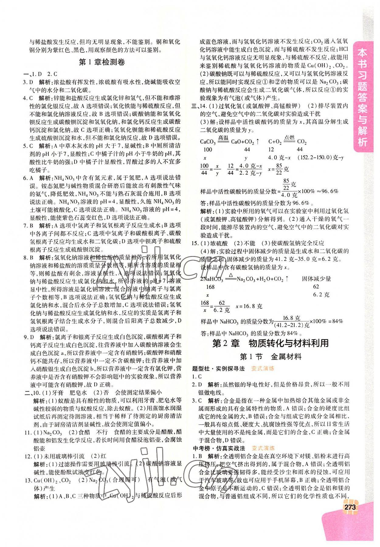 2022年倍速学习法九年级科学上册浙教版 第5页