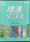 2022年倍速學(xué)習(xí)法九年級(jí)科學(xué)上冊浙教版