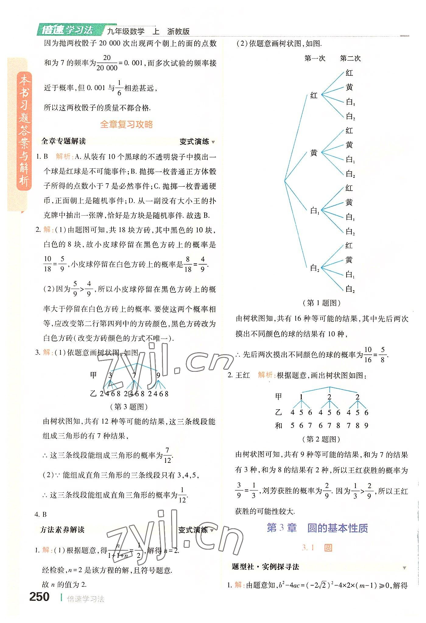 2022年倍速学习法九年级数学上册浙教版 第14页