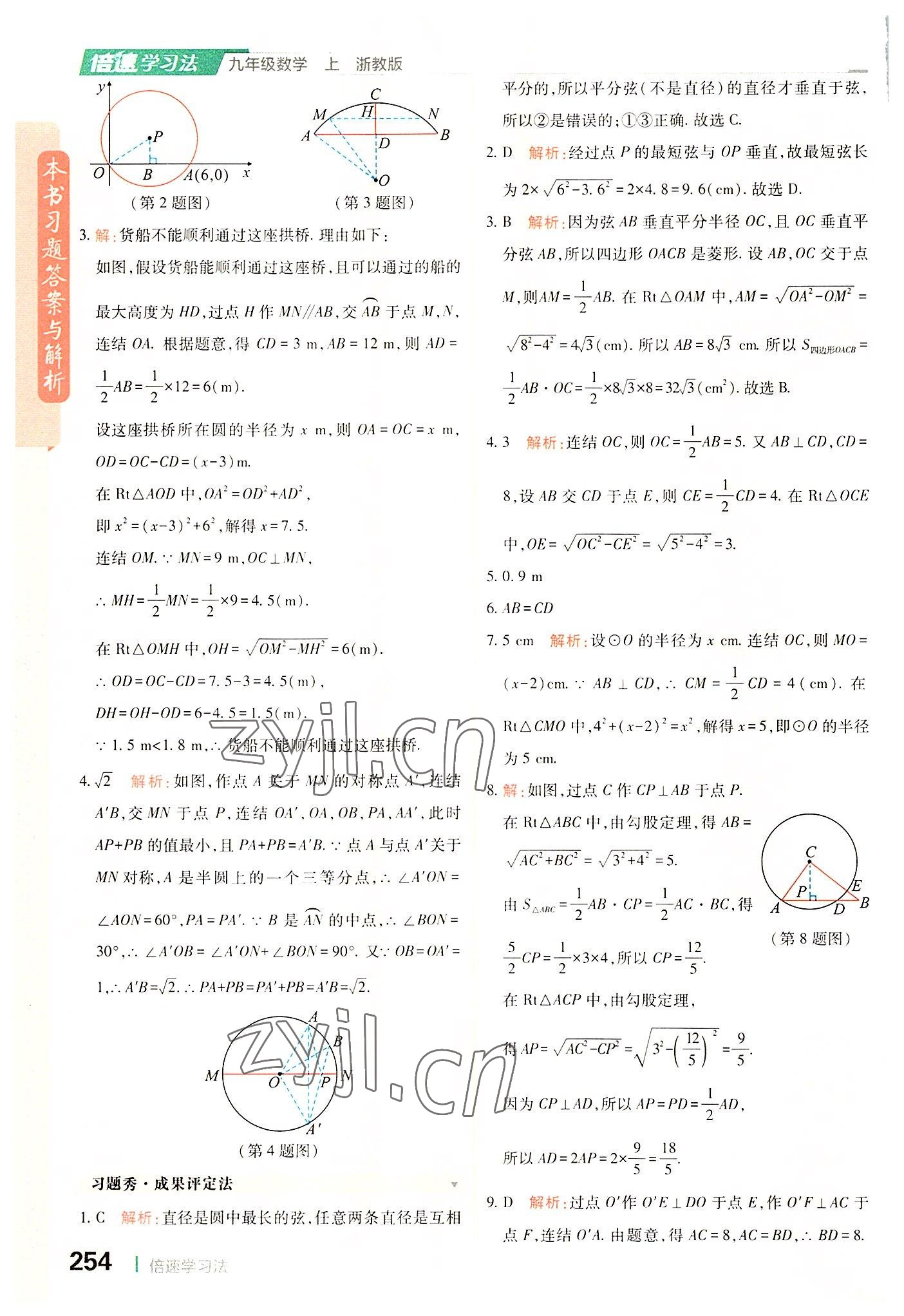 2022年倍速学习法九年级数学上册浙教版 第18页