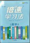 2022年倍速學習法九年級數(shù)學上冊浙教版