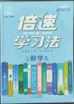 2022年倍速學(xué)習(xí)法八年級數(shù)學(xué)上冊浙教版