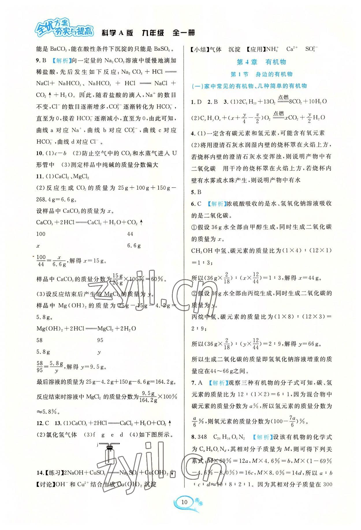 2022年全優(yōu)方案夯實(shí)與提高九年級(jí)科學(xué)全一冊(cè)華師大版 參考答案第10頁(yè)