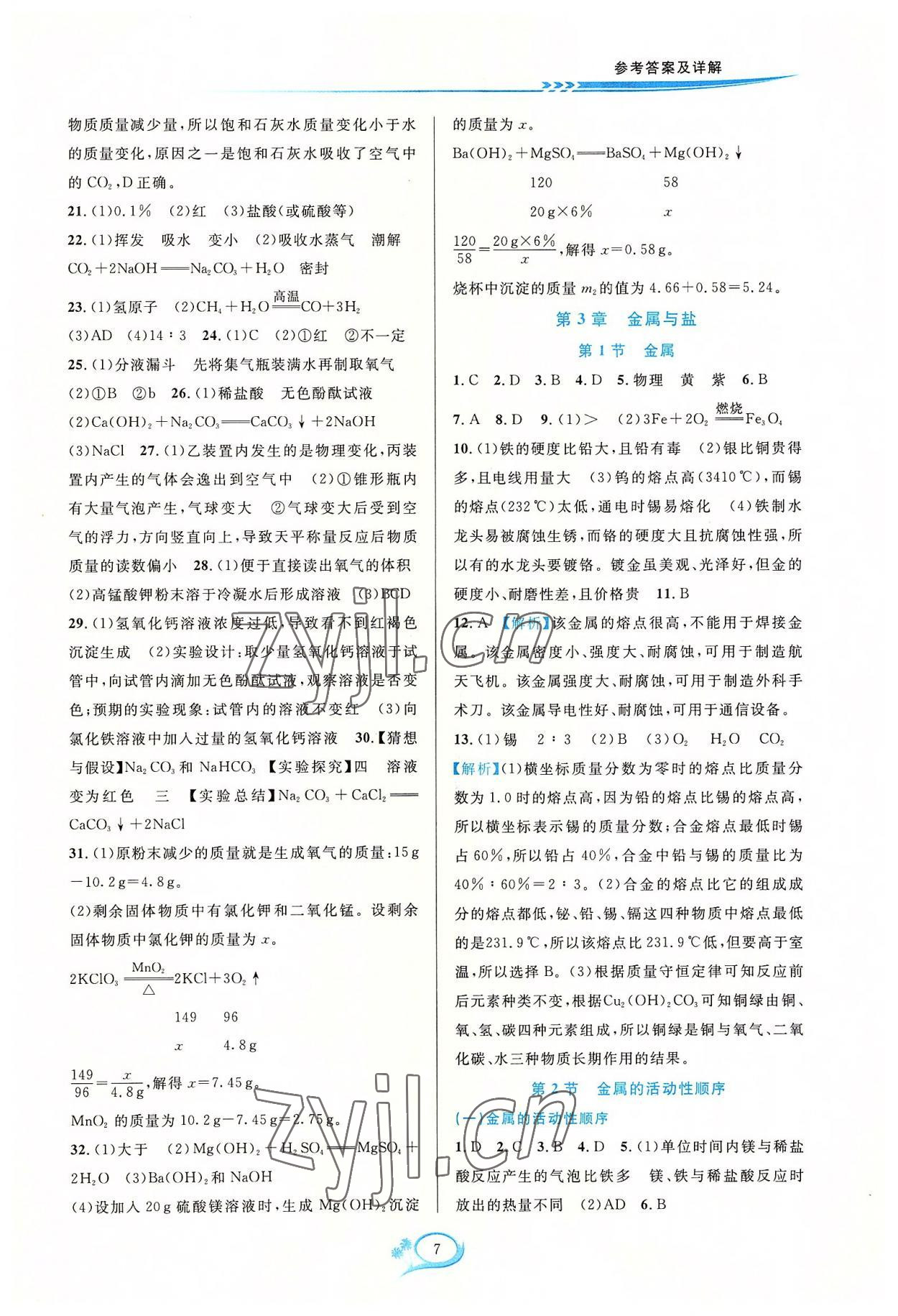 2022年全優(yōu)方案夯實與提高九年級科學全一冊華師大版 參考答案第7頁