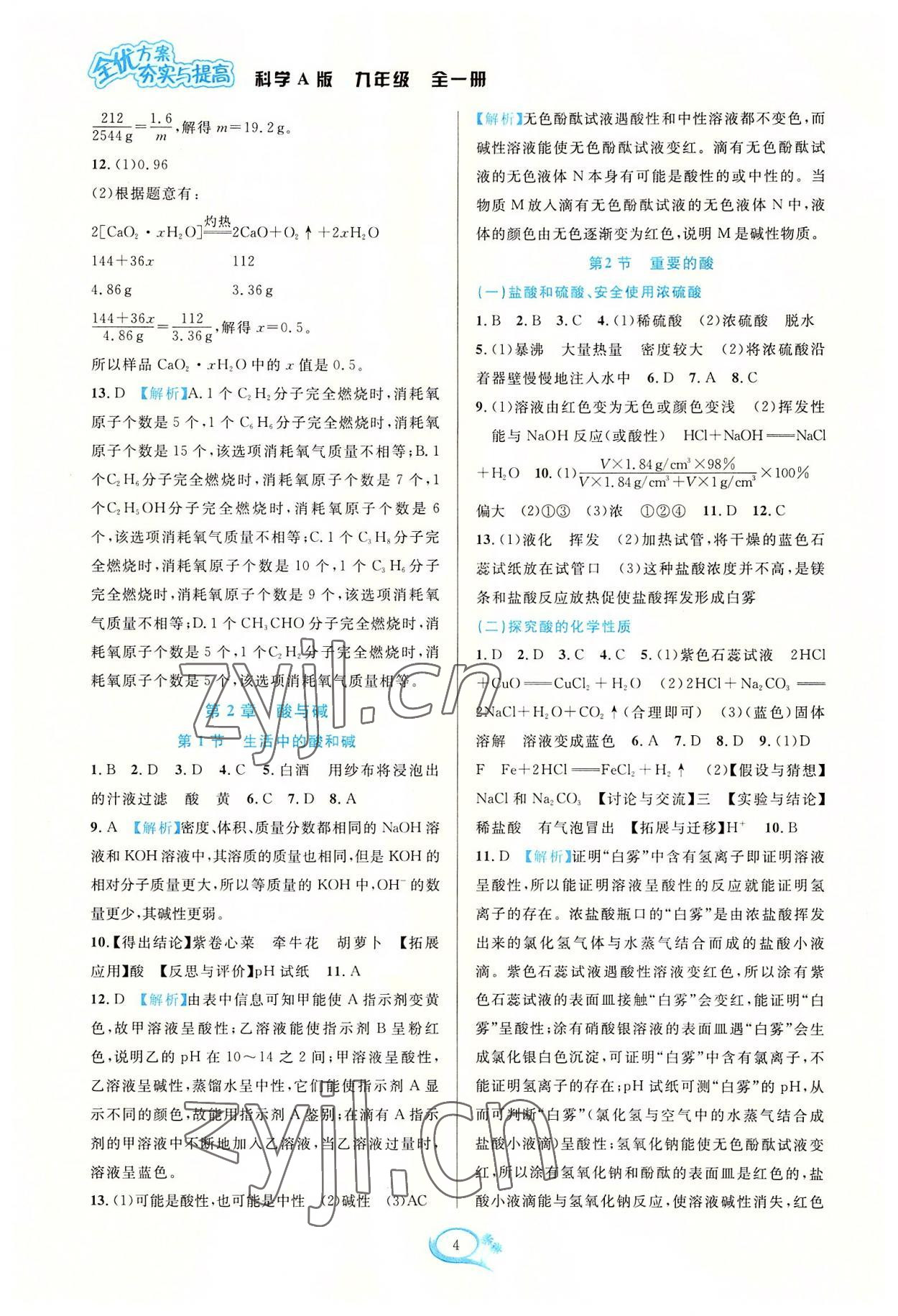 2022年全優(yōu)方案夯實(shí)與提高九年級(jí)科學(xué)全一冊(cè)華師大版 參考答案第4頁