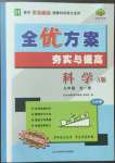 2022年全优方案夯实与提高九年级科学全一册华师大版